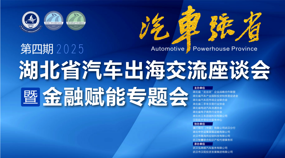 第四期湖北省汽车出海交流座谈会现场